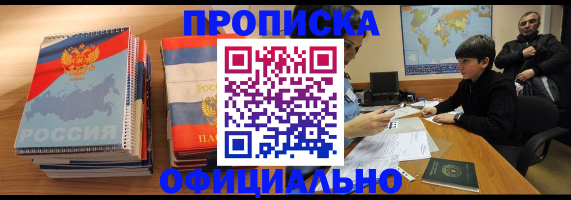 прописка в Заинске